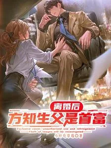 离婚后,方知生父是首富封面