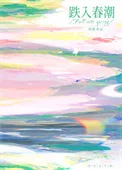 跌入春潮封面