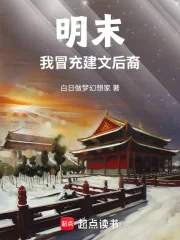 明末,我冒充建文后裔封面