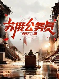 苏俄公务员封面