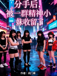 分手后,被一群精神小妹收留了封面
