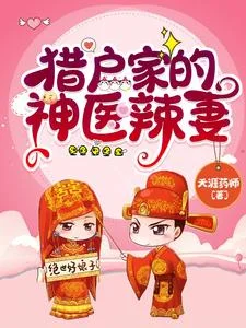 猎户家的神医辣妻封面