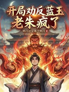 开局劝反蓝玉,老朱疯了封面