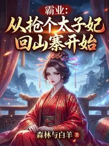 霸业:从抢个太子妃回山寨开始封面