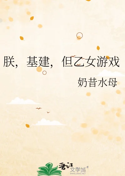 朕,基建,但乙女游戏封面