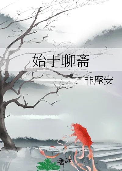 始于聊斋封面