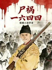 尸祸一六四四封面