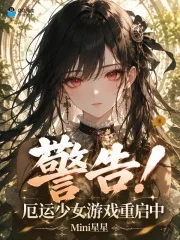 警告!厄运少女游戏重启中封面