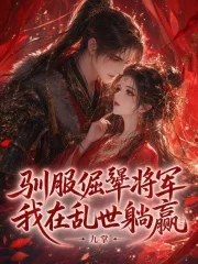 驯服倔犟将军,我在乱世躺赢封面