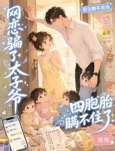 网恋骗了太子爷,四胞胎瞒不住了封面