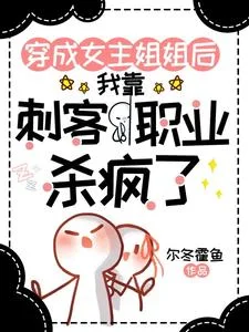 穿成女主姐姐，靠刺客职业杀疯了封面