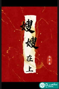 嫂嫂在上封面