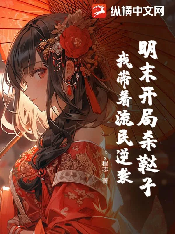 明末开局杀鞑子,我带着流民逆袭封面