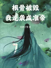 根骨被毁,我逆袭成准帝封面