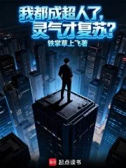 我都成超人了,灵气才复苏?封面