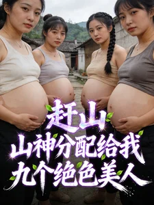 重生八零:九朵绝色金花未婚先孕封面