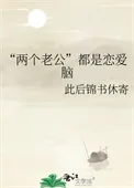 “两个老公”都是恋爱脑封面