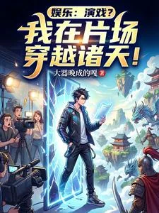 娱乐:演戏?我在片场穿越诸天!封面