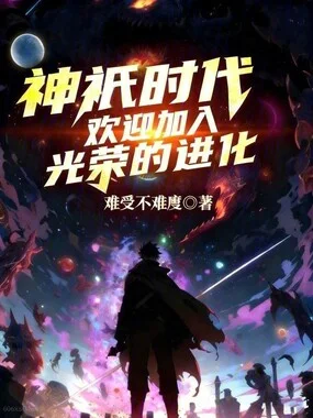 神祇时代:欢迎加入光荣的进化封面