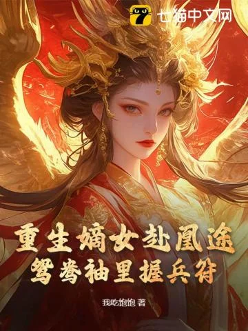 全家夺我军功,重生嫡女屠了满门封面