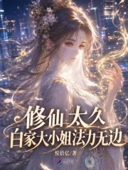 修仙太久,白家大小姐法力无边封面
