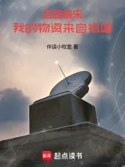 巨舰横宋:我的物资来自祖国封面
