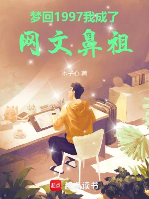 梦回1997,我成了网文鼻祖封面