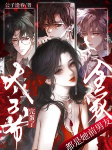 完蛋了!太子爷全家都是她前男友封面