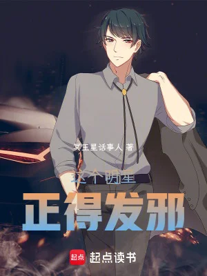 这个明星正得发邪封面