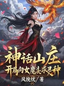 神话山庄:开局向女魔头求灵种封面