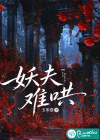 妖夫难哄封面