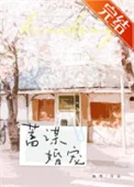 蓄谋婚宠封面
