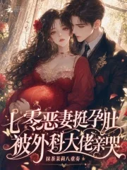 七零恶妻挺孕肚,被外科大佬亲哭封面