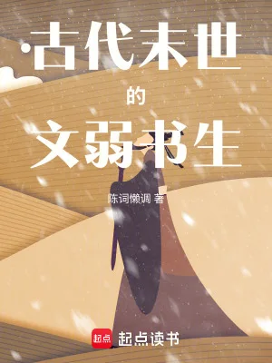 古代末世的文弱书生封面