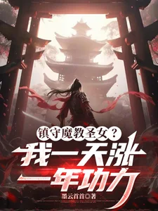 镇守魔教圣女?我一天涨一年功力封面