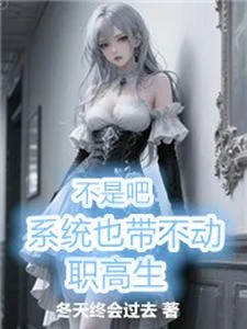 不是吧,系统也带不动职高生封面