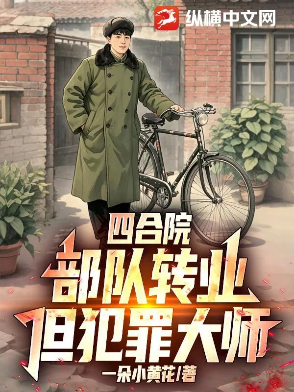 四合院:部队转业,但犯罪大师!封面