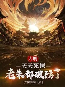 大明:天天死谏,老朱都破防了封面