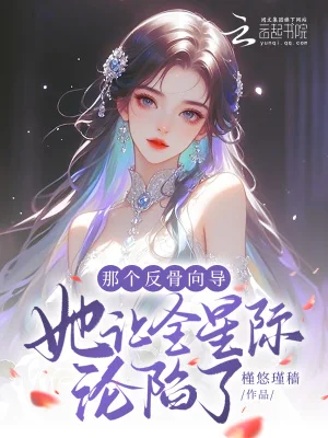 那个反骨向导她让全星际沦陷了封面