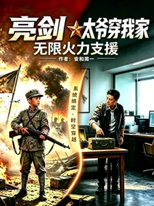 亮剑:太爷穿我家,无限火力支援封面