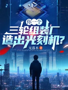 你一个三轮组装厂,造出光刻机?封面