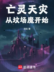 亡灵天灾从坟场魔开始封面