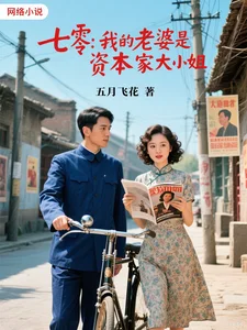 七零,我的老婆是资本家大小姐封面