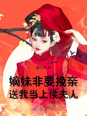 嫡妹非要换亲,送我当上侯夫人封面