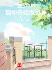 重生2015,高中开始做男神封面