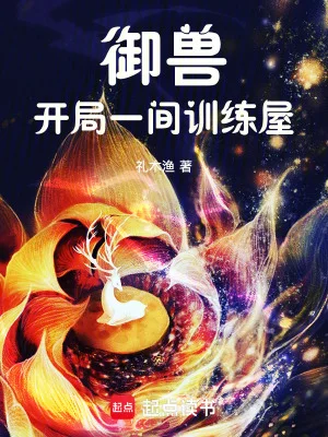 御兽:开局一间训练屋封面