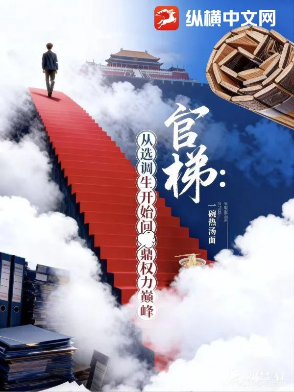 官梯:从选调生开始问鼎权力巅峰封面