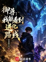 御兽：我能看到进化路线封面
