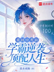 重回中考前,学霸逆袭顶配人生封面