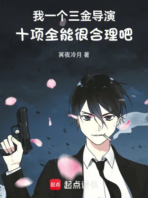 我一个三金导演十项全能很合理吧封面